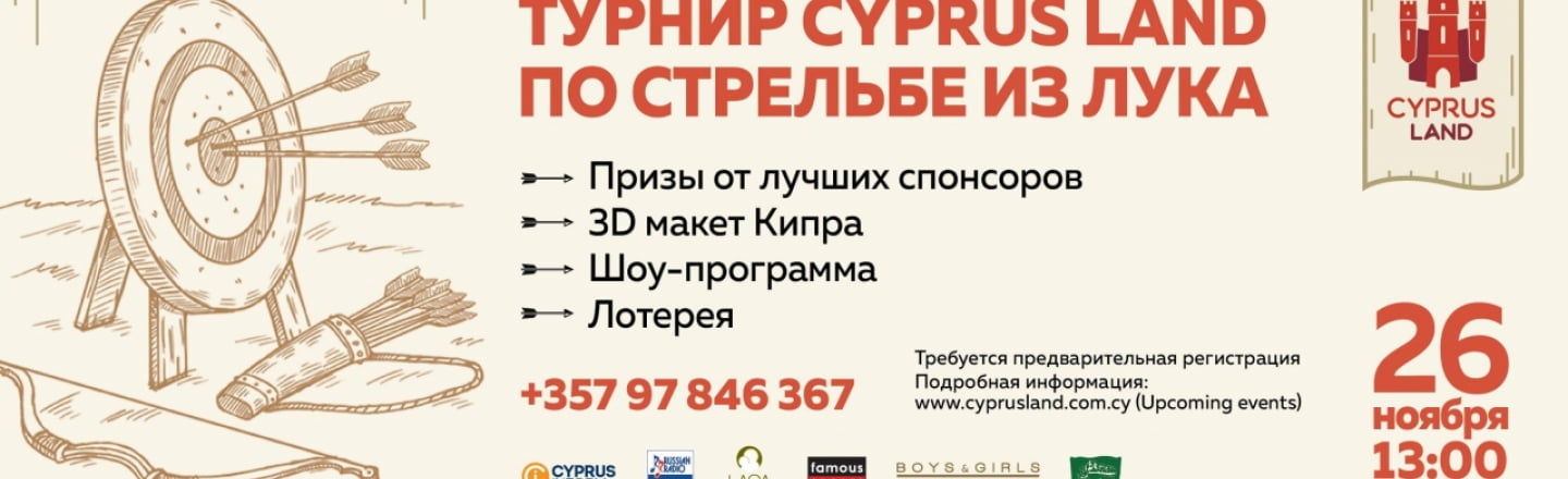 Турнир по стрельбе из лука в Cyprus Land