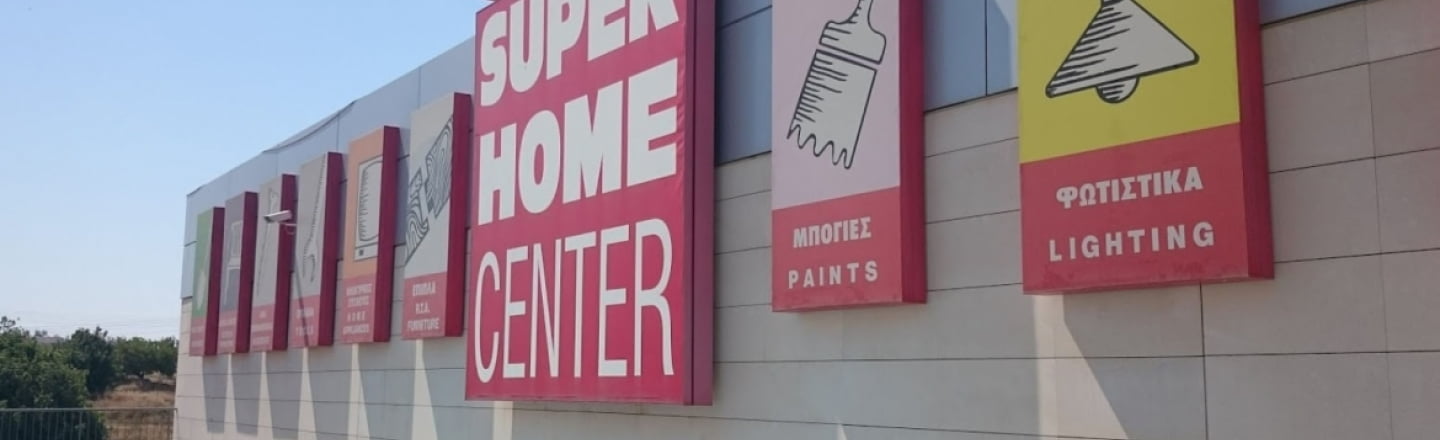 Гипермаркет Super Home Center в Пафосе