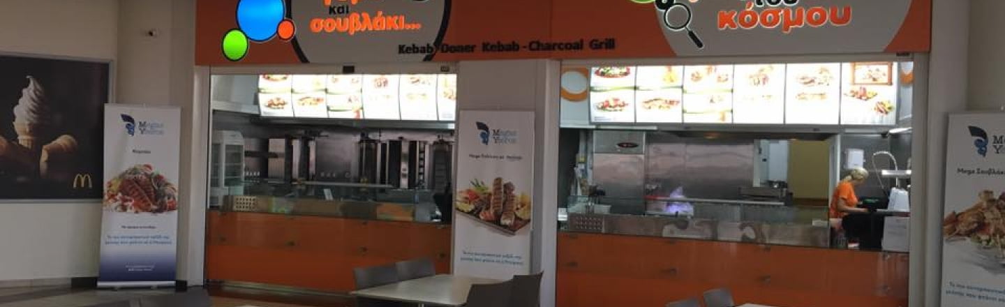 O Gyros tou Cosmou My Mall Limassol, ресторан быстрого питания O Gyros tou Cosmou в Лимассоле