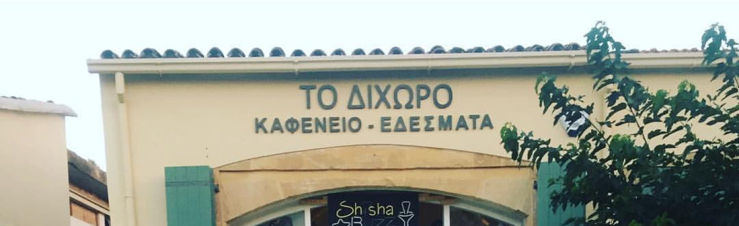 Кафе и кальянная Dixoro в Никосии