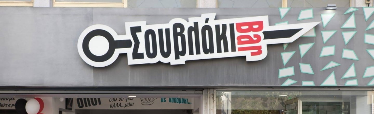 Ресторан Souvlaki Bar в Никосии