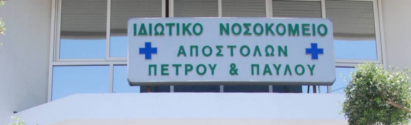 St. Peter&#039;s &amp; Paul&#039;s Private Hospital, медицинский центр Святого Петра и Павла в Лимассоле